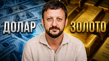 Золото, долар та євро! Скільки коштує валюта та дорогоцінні метали? Прогноз банкіра (відео)