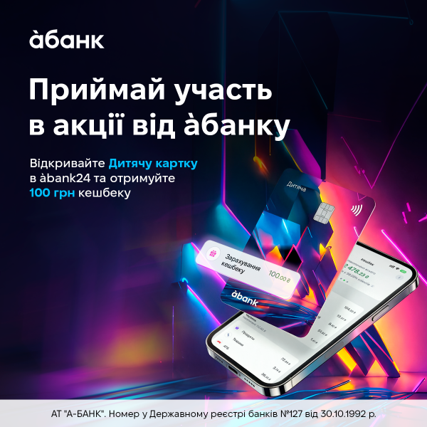 àбанк дарує батькам 100 грн кешбеку за відкриття Дитячої картки — Мінфін