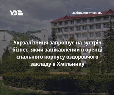 Укрзалізниця шукає орендаря для санаторію в м. Хмільник