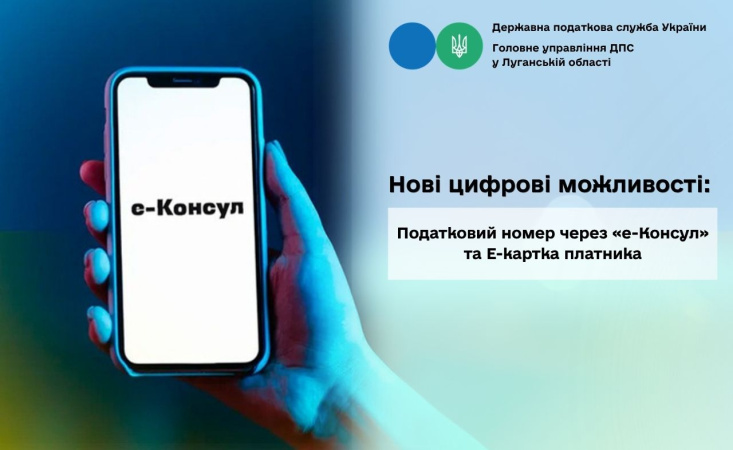 Вже 30 липня послуга з реєстрації в Державному реєстрі фізичних осіб — платників податків (ДРФО) та отримання електронної картки платника податків з QR-кодом буде доступна для всіх громадян України за межами країни.