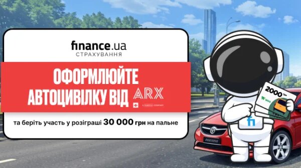 Оформлюйте автоцивілку від «ARX» та беріть участь у розіграші 30 000 грн на пальне — Мінфін