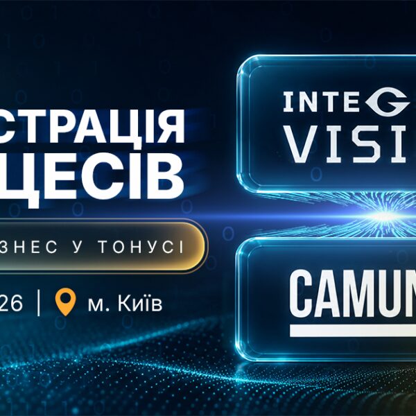 У Києві відбудеться масштабна конференція від Integrity Vision та Camunda — Мінфін