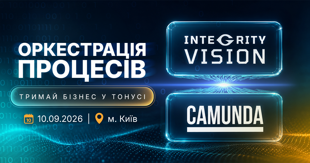 10 вересня 2026 року в Києві відбудеться спільна конференція лідерів у сфері автоматизації — української компанії Integrity Vision та міжнародного вендора платформи Camunda.