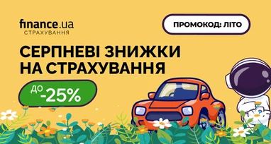 До -25% на страхування: спеціальні знижки на Finance.ua з 20 до 25 серпня