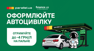 Оформлюйте Автоцивілку на Finance.ua Страхування та отримуйте знижку на пальне від АЗК під ТМ Parallel