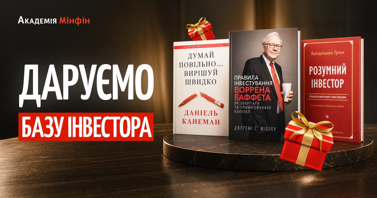 З нагоди Дня знань «Мінфін» спільно з Академією Мінфін розігрують три книжкові бестселери про інвестиції.