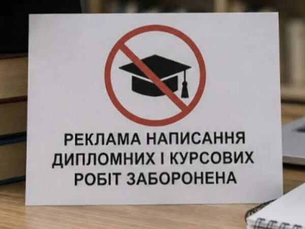 В Україні заборонили рекламу дипломних і курсових на замовлення: кого стосуються нові правила — Мінфін