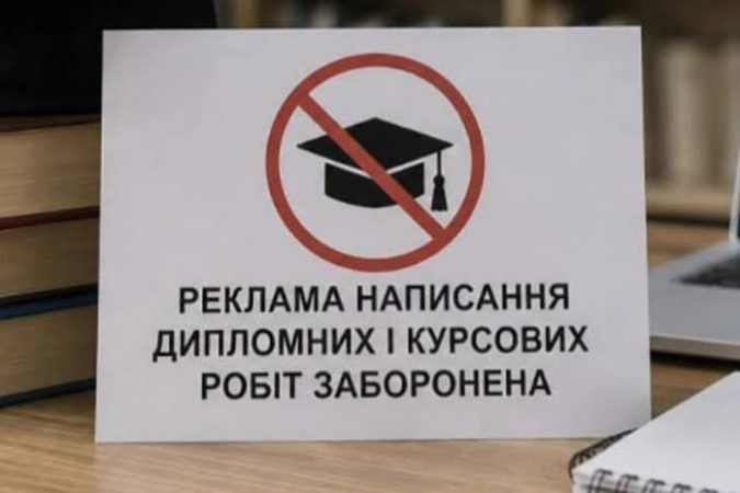 В Україні з 1 серпня 2026 року набули чинності нові правила, які забороняють рекламувати послуги з написання академічних робіт замість студентів і науковців.