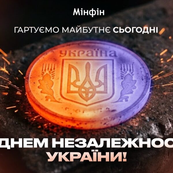 З Днем Незалежності України! — Мінфін
