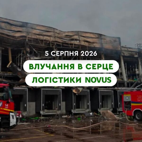 Логістичний центр Novus в Києві пошкоджено внаслідок ракетних влучань