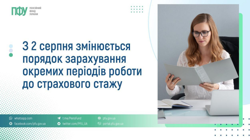Із 2 серпня 2026 року в Україні набудуть чинності зміни до Закону «Про загальнообов'язкове державне пенсійне страхування», які мають захистити працівників від втрати страхового стажу через недобросовісність роботодавців.