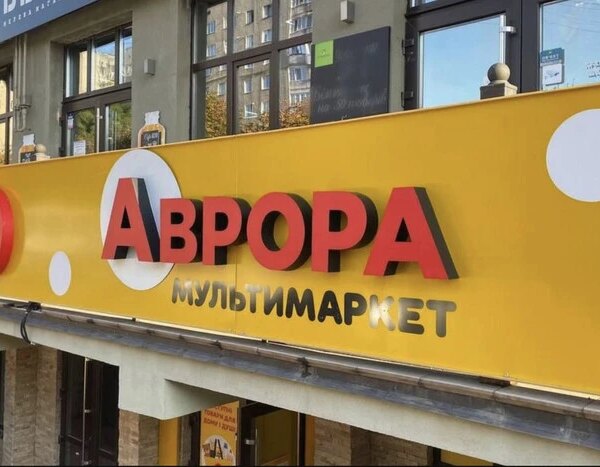 Розподільчий центр «Аврори» постраждав унаслідок атаки Росії