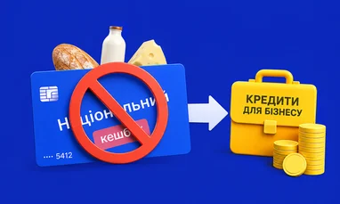 Відмова від "Нацкешбеку" дозволить спрямувати кошти на кредитування бізнесу