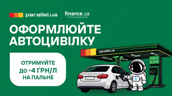 Оформлюйте Автоцивілку на Finance.ua Страхування та отримуйте знижку на пальне від АЗК під ТМ Parallel — Мінфін
