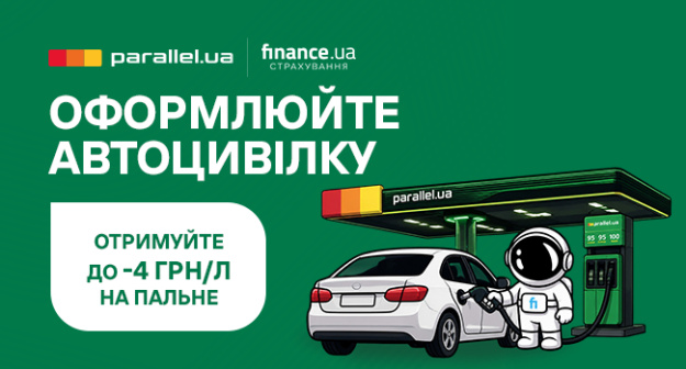 Finance.ua Страхування разом із партнером АЗК під ТМ Parallel підготували вигідну пропозицію для автовласників.