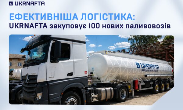 “Укрнафта” закупить 100 паливовозів для підвищення надійності постачання пального