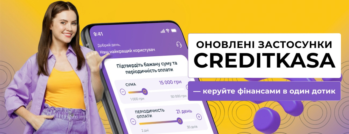 CreditKasa випустила масштабне оновлення мобільних застосунків для iPhone та Android.
