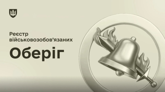 Кабінет Міністрів зобов’язав Державну податкову службу передати Міністерству оборони дані з реєстру фізичних осіб — платників податків про громадян, інформація про яких має бути внесена до військового реєстру «Оберіг».