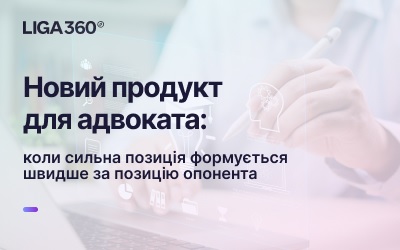 Новий продукт для адвоката: коли сильна позиція формується швидше за позицію опонента | ЮРЛІГА