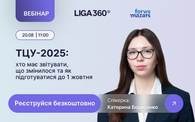 Безкоштовний вебінар “ТЦУ-2025: хто має звітувати, що змінилося та як підготуватися до 1 жовтня” | ЮРЛІГА