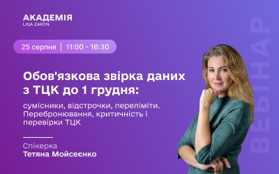 Вебінар “Бронювання по-новому з 1 вересня: сумісники, відстрочки, переліміти. Перебронювання, критичність і перевірки” | ЮРЛІГА