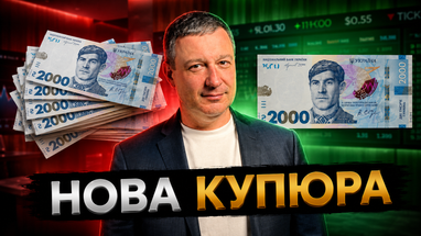 Що змінить нова купюра 2000 грн — відповідь банкіра