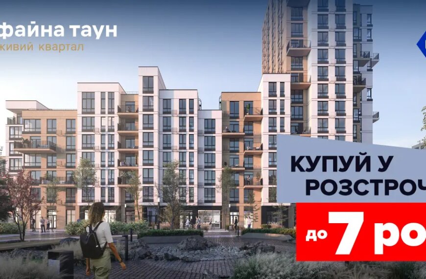 Розстрочка до 7-ми років та першим внеском від 10%