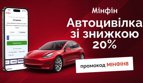 Знижка -20% на Автоцивілку на «Мінфіні» — Мінфін