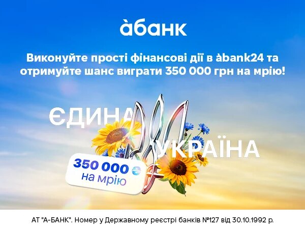 àбанк розігрує 350 000 грн до Дня Незалежності України — Мінфін