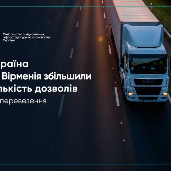 Україна та Вірменія збільшують квоту дозволів на міжнародні автоперевезення на 600 одиниць
