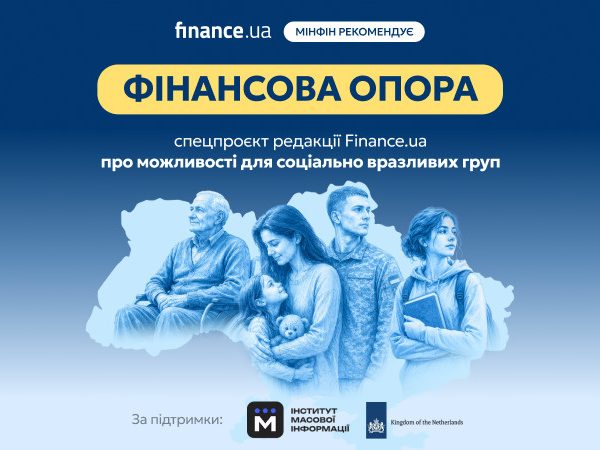 «Фінансова опора»: розбір програм соціального захисту для вразливих груп населення — Мінфін