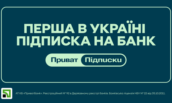 ПриватБанк анонсував запуск сервісу підписок з вересня