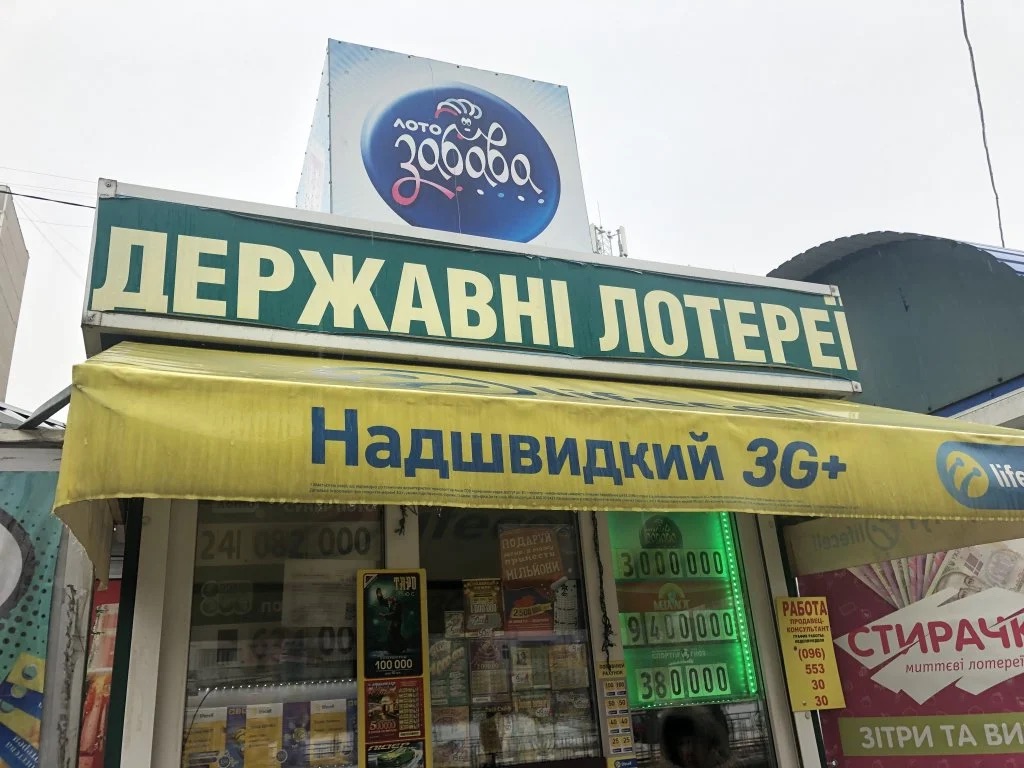 Міністерство цифрової трансформації працює над реформою лотерейного ринку України, яка передбачає скасування терміну «державна лотерея».
