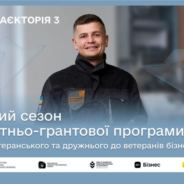 Ветеранський бізнес може отримати по 1 млн грн на масштабування в межах 3-го сезону програми “Траєкторія”