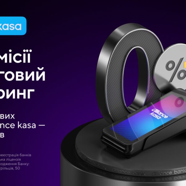 Акція: 0% комісії за торговий еквайринг для нових клієнтів Alliance kasa — Мінфін
