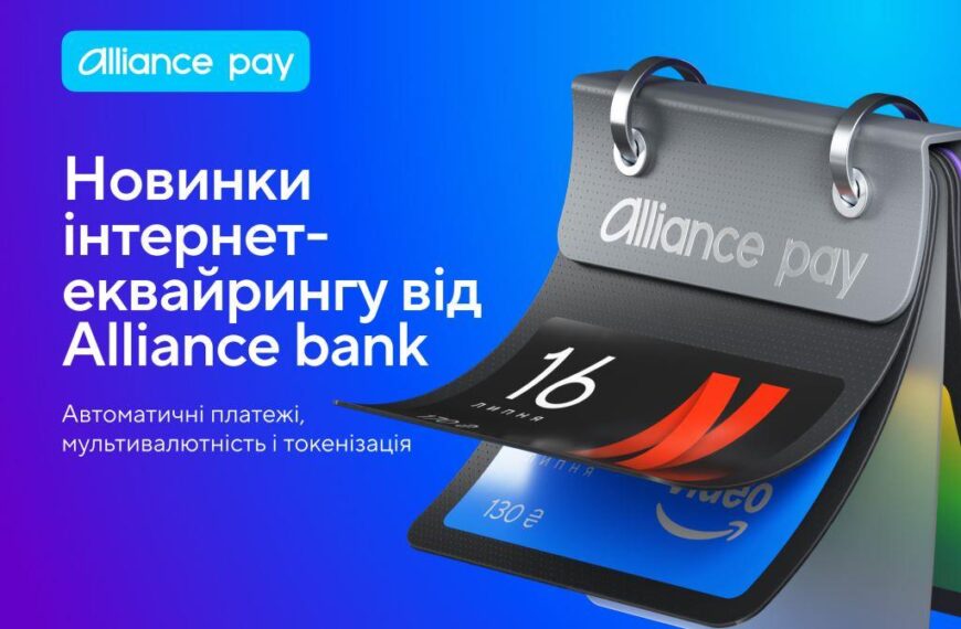 Alliance bank розширив можливості інтернет-еквайрингу: три нові функції — Мінфін