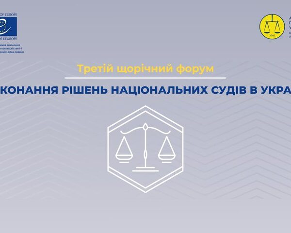 Третій щорічний форум «Виконання рішень національних судів в Україні» | ЮРЛІГА