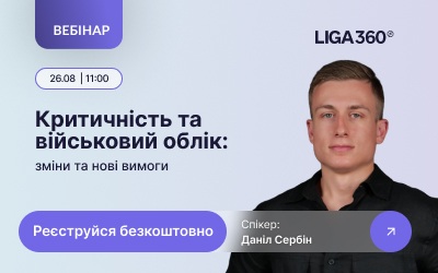Безкоштовний вебінар “Критичність та військовий облік: зміни та нові вимоги” | ЮРЛІГА