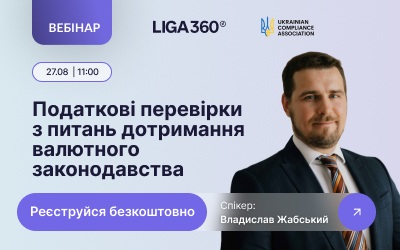 Безкоштовний вебінар “Податкові перевірки з питань дотримання валютного законодавства” | ЮРЛІГА