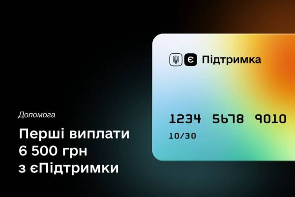 єПідтримка: українці отримують виплати 6500 грн