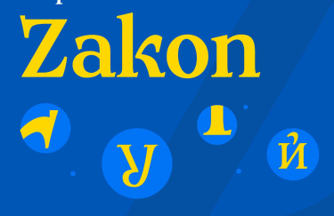 Український шрифт Zakon: інновація для юридичної сфери